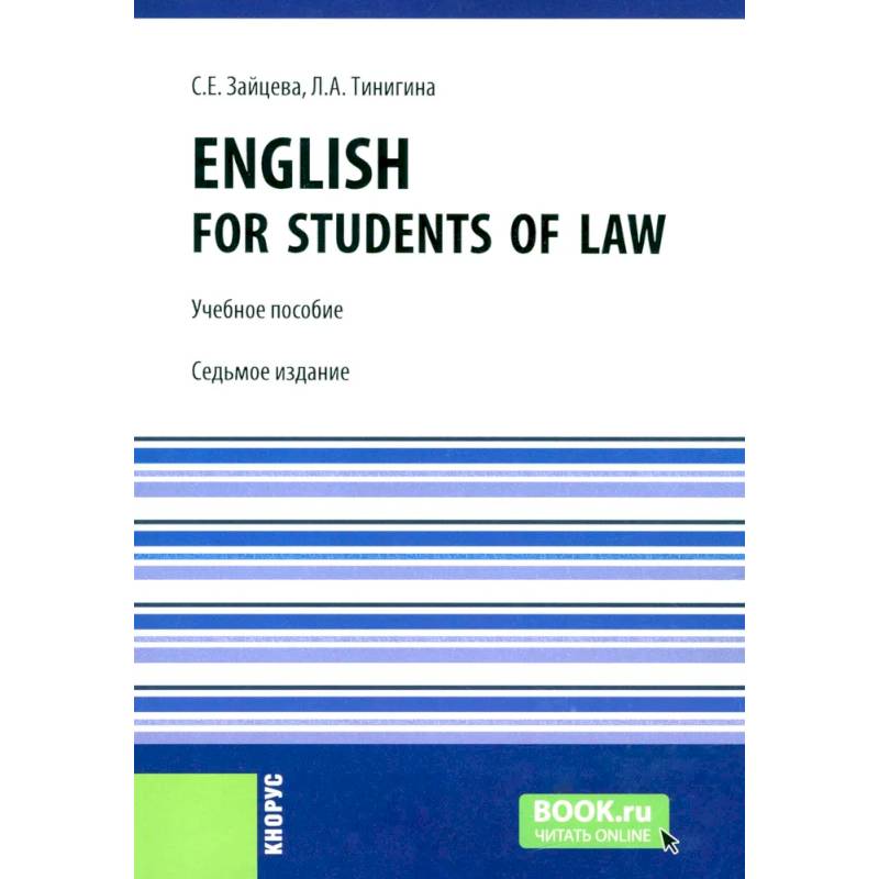 English for students of law: Учебное пособие.