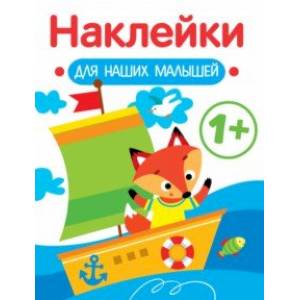 Наклейки для наших малышей. Выпуск 8. Кораблик Наклейки для наших малышей. Выпуск 8. Кораблик
