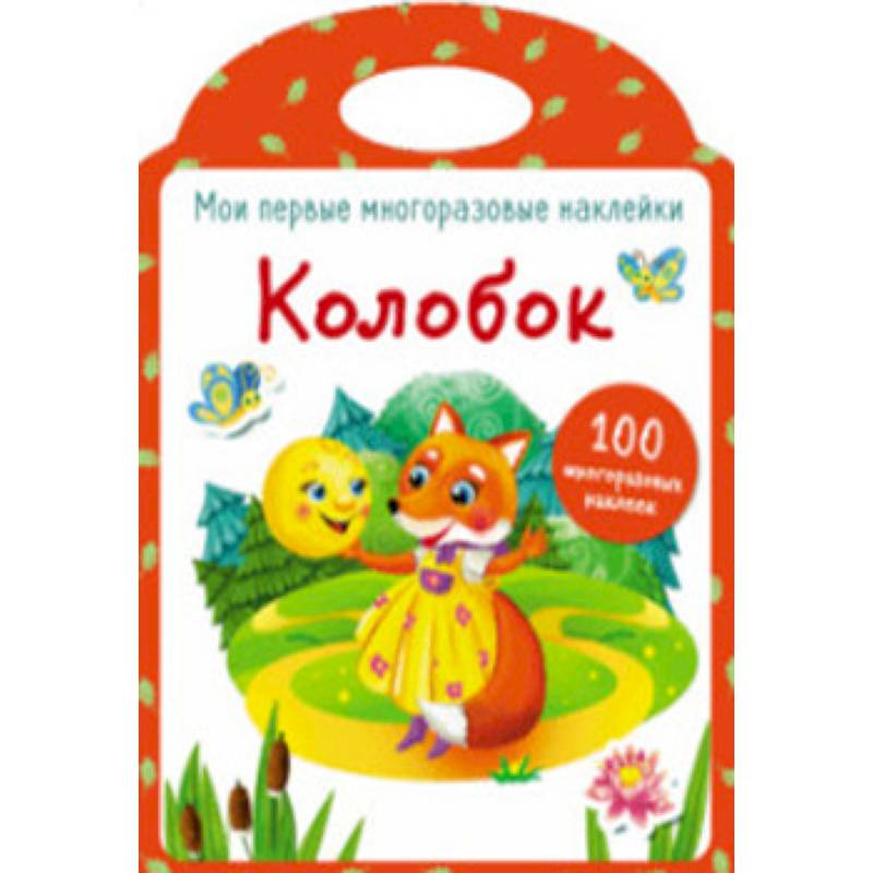 Мои первые многоразовые наклейки. Колобок
