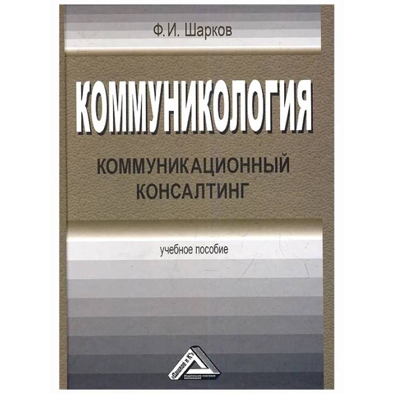 Коммуникология: коммуникационный консалтинг: Учебное пособие