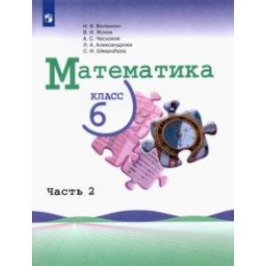 Математика. 6 класс. Учебник. В 2-х частях. Часть 2.