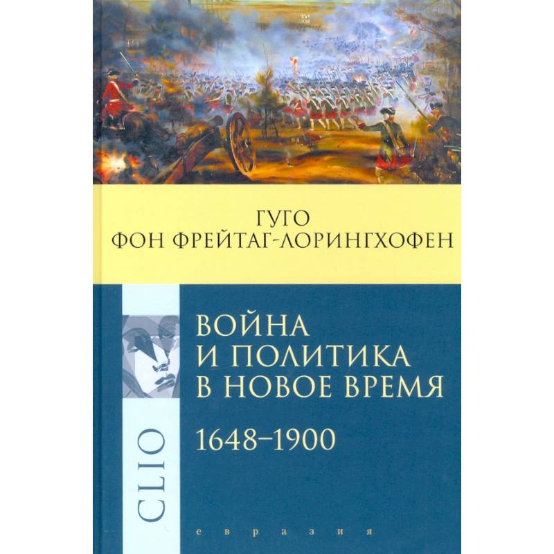 Война и политика в Новое время 1648-1900 Война и политика в Новое время 1648-1900