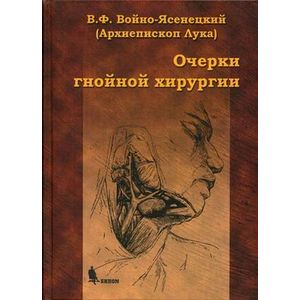 Очерки гнойной хирургии