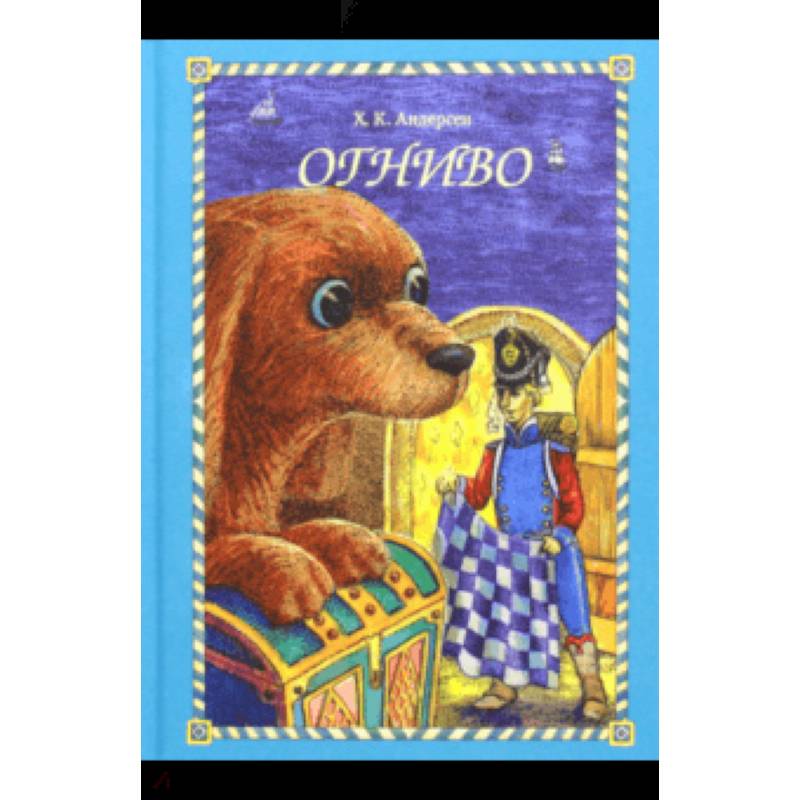 Огниво Огниво