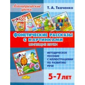 Фонетические рассказы с картинками. Шипящие звуки (для детей 5-7 лет) Фонетические рассказы с картинками. Шипящие звуки (для детей 5-7 лет)