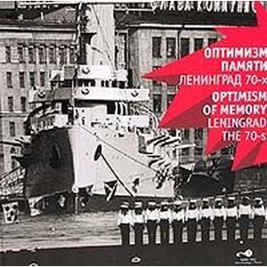 Оптимизм памяти. Ленинград 70-х