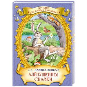 Аленушкины сказки