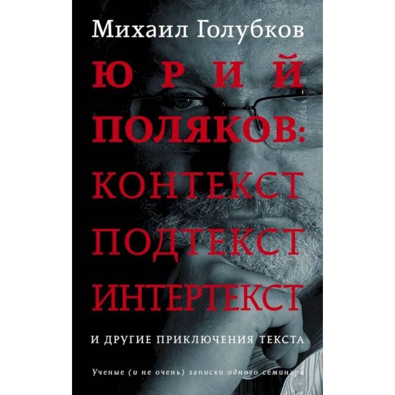 Юрий Поляков: контекст, подтекст, интертекст и другие приключения текста Юрий Поляков: контекст, подтекст, интертекст и другие приключения текста