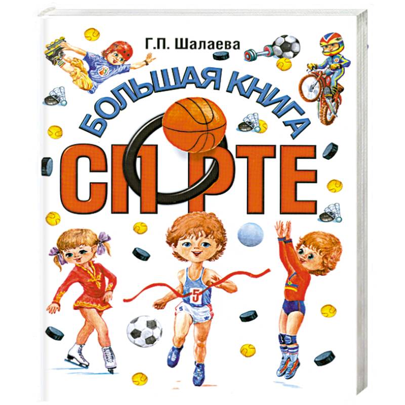 Большая книга о спорте