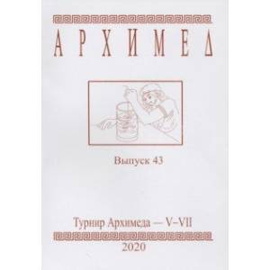 Турнир Архимеда V-VII. Выпуск 43. 2020 год