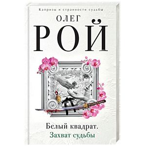 Белый квадрат. Захват судьбы