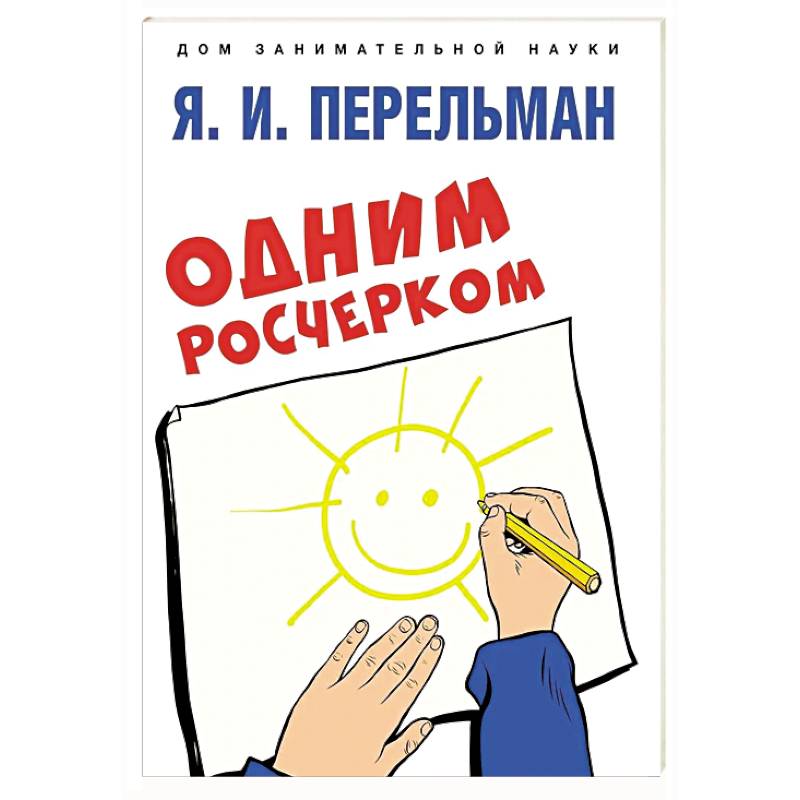 Одним росчерком. Вычерчивание фигур одной непрерывной линией Одним росчерком. Вычерчивание фигур одной непрерывной линией