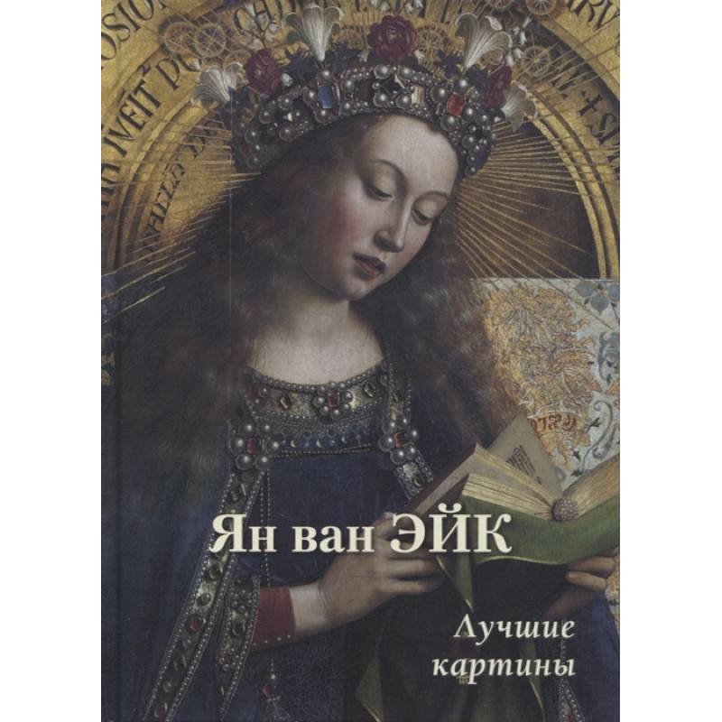 Ян ван Эйк. Лучшие картины Ян ван Эйк. Лучшие картины