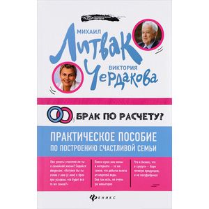 Брак по расчету? Практическое пособие по построению Брак по расчету? Практическое пособие по построению