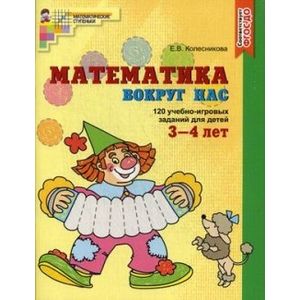Математика вокруг нас. 120 игровых заданий для детей 3-4 лет.