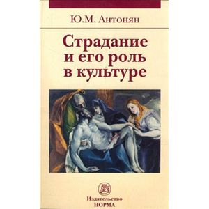 Страдание и его роль в культуре