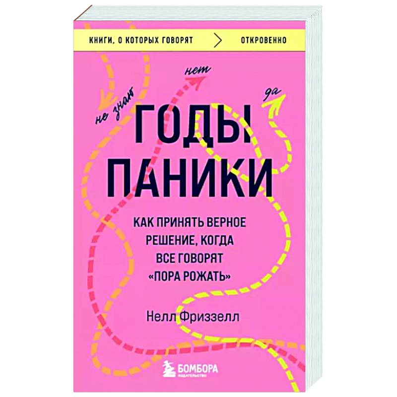 Годы паники. Как принять верное решение, когда все говорят 'пора рожать' Годы паники. Как принять верное решение, когда все говорят 'пора рожать'