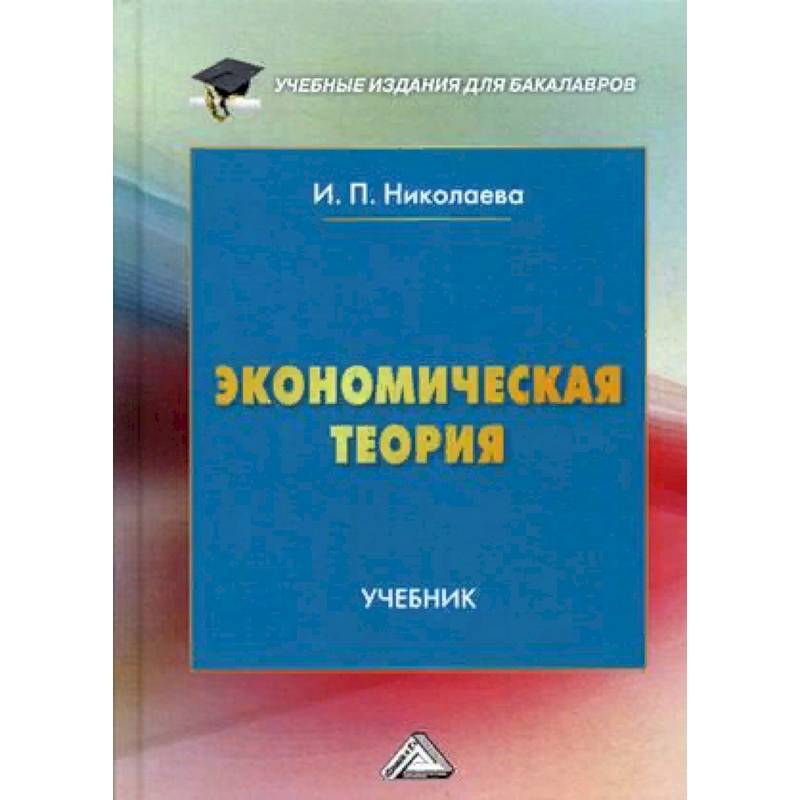 Экономическая теория. Учебник. Гриф МО РФ