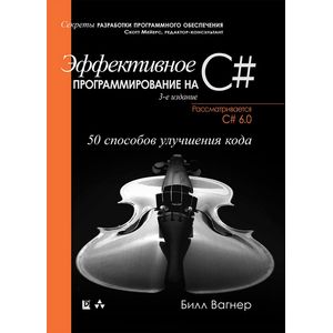 Эффективное программирование на C#. 50 способов улучшения кода