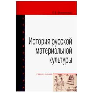 История русской материальной культуры. Учебное пособие История русской материальной культуры. Учебное пособие