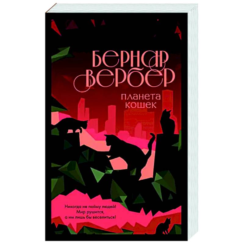 планета кошек андрей усачев книга. планета кошек книга. планета кошек книга. логинов виктор "планета кошек".