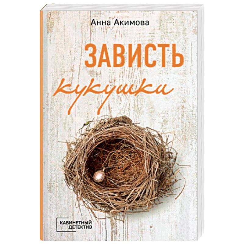 Зависть кукушки