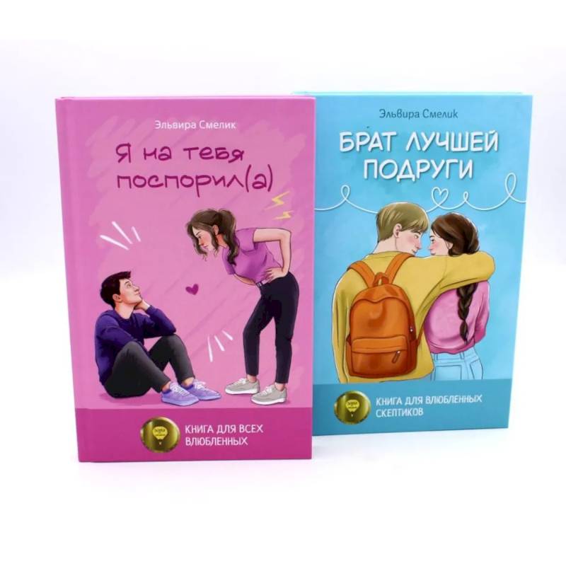 Истории Эльвиры Смелик (комплект из 2-х книг)