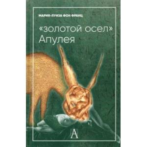 'Золотой осел Апулея'. Психологическая интерпретация 'Золотой осел Апулея'. Психологическая интерпретация