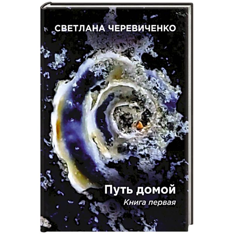 Путь домой. Книга первая. Скромная сказка про меня. Титаны
