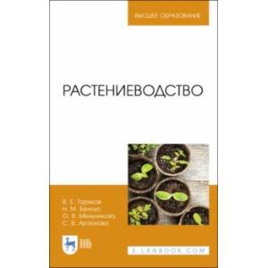 Растениеводство. Учебник