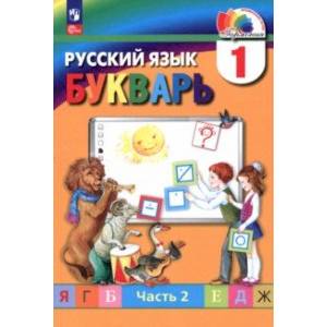 Букварь. 1 класс. Учебное пособие. В 2-х частях. Часть 2. ФГОС