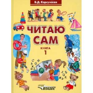 Читаю сам. Книга для чтения для детей с нарушениями слуха. В 3-х книгах. Книга 1 Читаю сам. Книга для чтения для детей с нарушениями слуха. В 3-х книгах. Книга 1