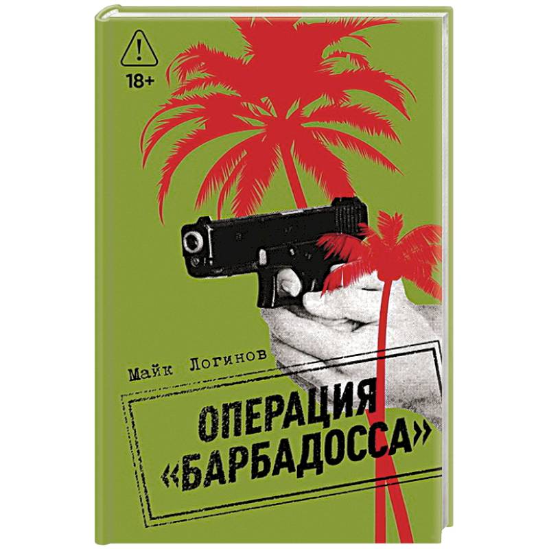 Операция 'Барбадосса'
