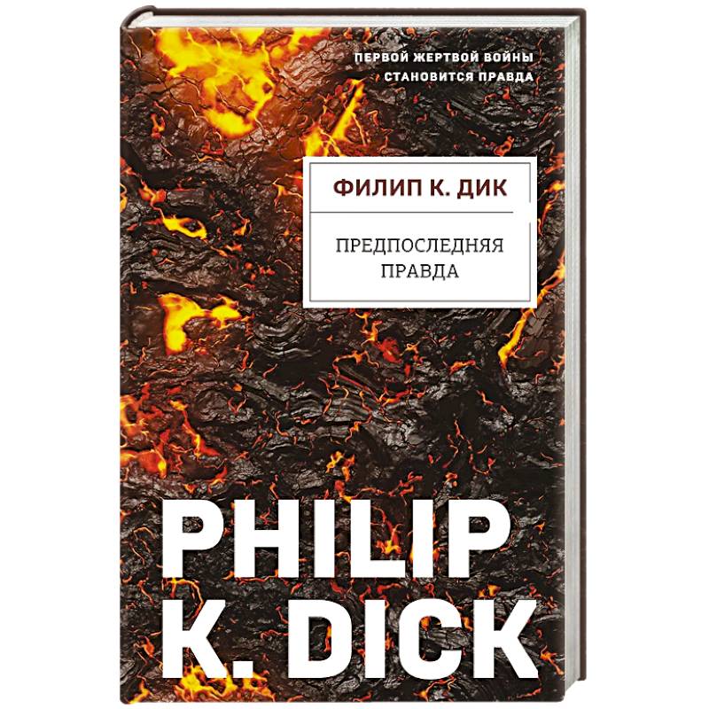 Предпоследняя правда