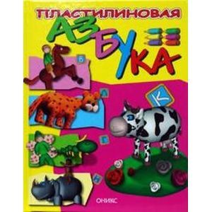 Пластилиновая азбука