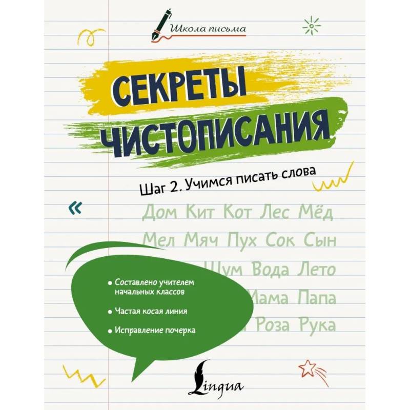 Секреты чистописания. Шаг 2. Учимся писать слова