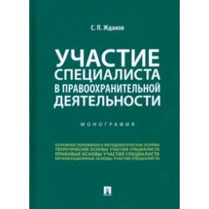 Участие специалиста в правоохранительной деятельности Участие специалиста в правоохранительной деятельности