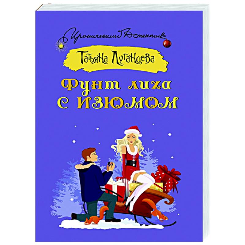 Фунт лиха с изюмом