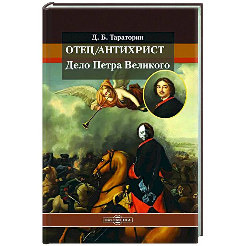 Отец/антихрист. Дело Петра Великого