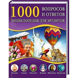 1000 вопросов и ответов. Энциклопедия для эрудитов