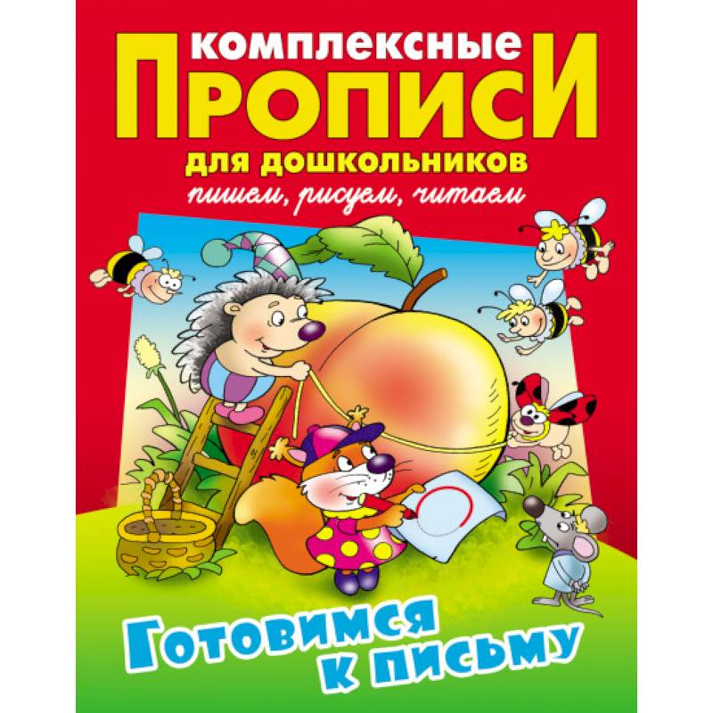 Готовимся к письму. Комплексные прописи