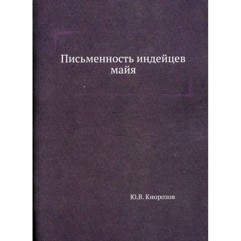 Письменность индейцев майя