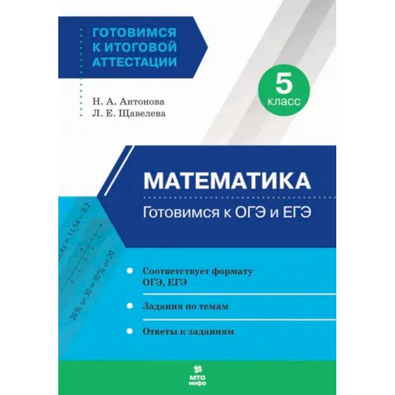 Математика. 5 класс. Готовимся к ОГЭ и ЕГЭ
