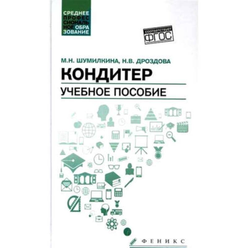 Кондитер. Учебное пособие