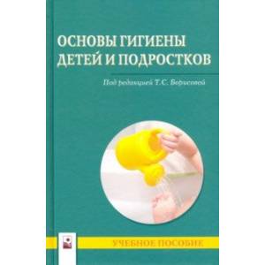 Основы гигиены детей и подростков. Учебное пособие