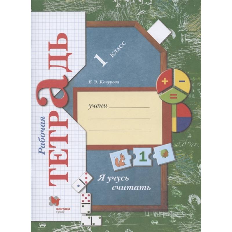 Я учусь считать 1класс [Рабочая тетрадь] ФГОС