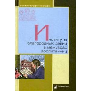 Институты благородных девиц в мемуарах воспитанниц Институты благородных девиц в мемуарах воспитанниц