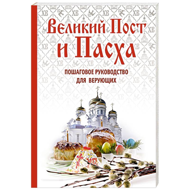 Великий Пост и Пасха: как провести и отпраздновать (подарочный комплект)