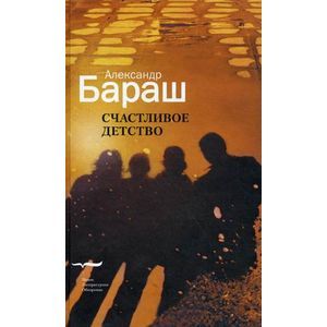 Счастливое детство. Ретроактивный дневник