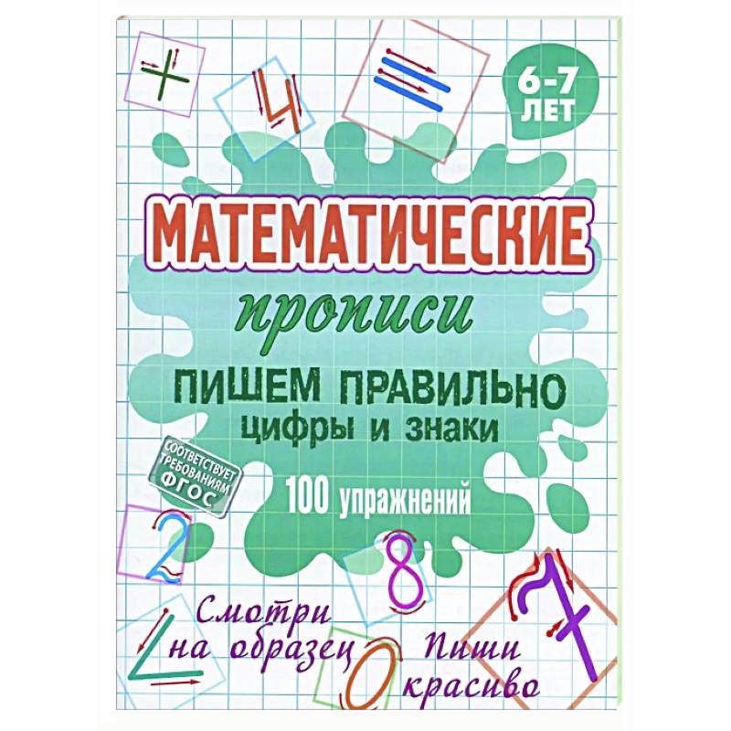Пишем правильно цифры и знаки.100 упражнений.6-7л. Пишем правильно цифры и знаки.100 упражнений.6-7л.